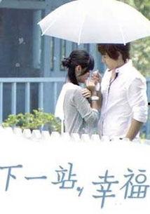 下一站，幸福,探寻人生旅程中的温馨与成长